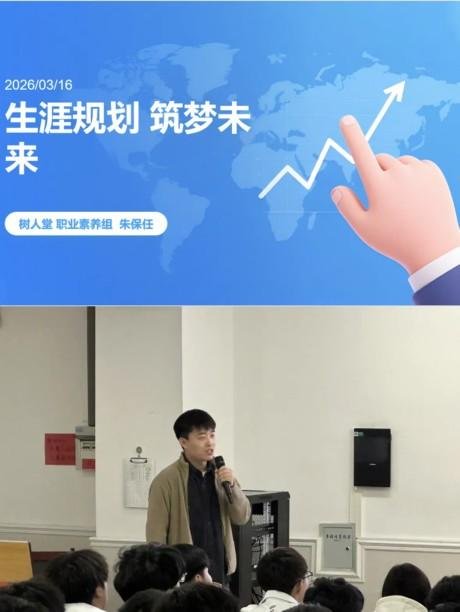 简篇-生涯规划 筑梦未来——树人堂讲座圆满举行